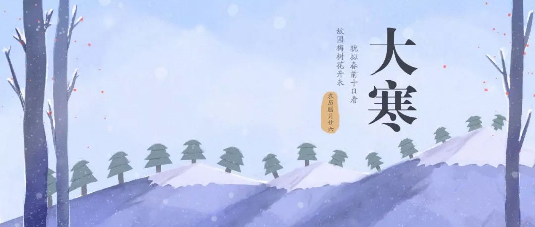 今日大寒｜過了今天，春天不遠了！
