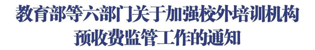 &ldquo;退費(fèi)難&rdquo;&ldquo;卷錢跑路&rdquo;？部門發(fā)文加強(qiáng)校外培訓(xùn)機(jī)構(gòu)預(yù)收費(fèi)監(jiān)管!